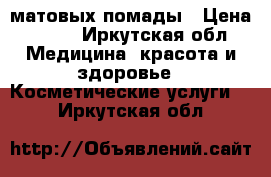 2 матовых помады › Цена ­ 300 - Иркутская обл. Медицина, красота и здоровье » Косметические услуги   . Иркутская обл.